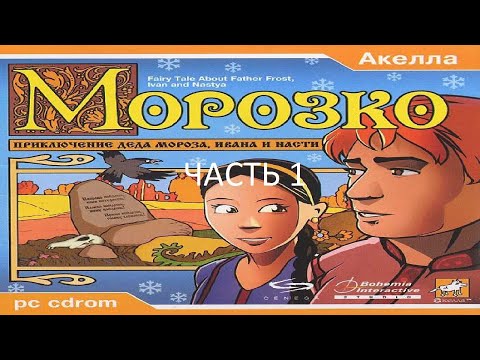 Прохождение Морозко: Приключение Деда Мороза, Ивана и Насти Часть 1 (PC) (Без комментариев)