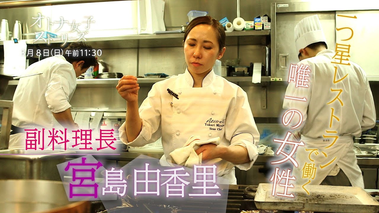 オトナ女子ストーリーズ 一つ星レストランの副料理長 宮島由香里に密着 二つ星以上を目指して奮闘する姿に迫る Youtube