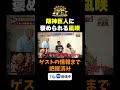 【阪神巨人に褒められる凪咲】TVer無料配信中！#かまいたちの机上の空論城 #shorts #かまいたち #山内健司 #濱家隆一 #渋谷凪咲  #切り抜き  #面白いのサムネイル