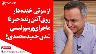 از سوتی روی آنتن زنده خبر تا ماجرای پرسپولیسی شدن حمید محمدی!