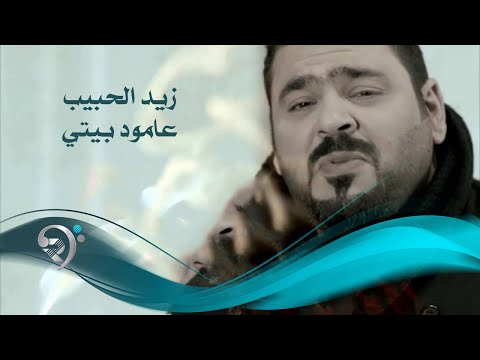 زيد الحبيب عامود بيتي  