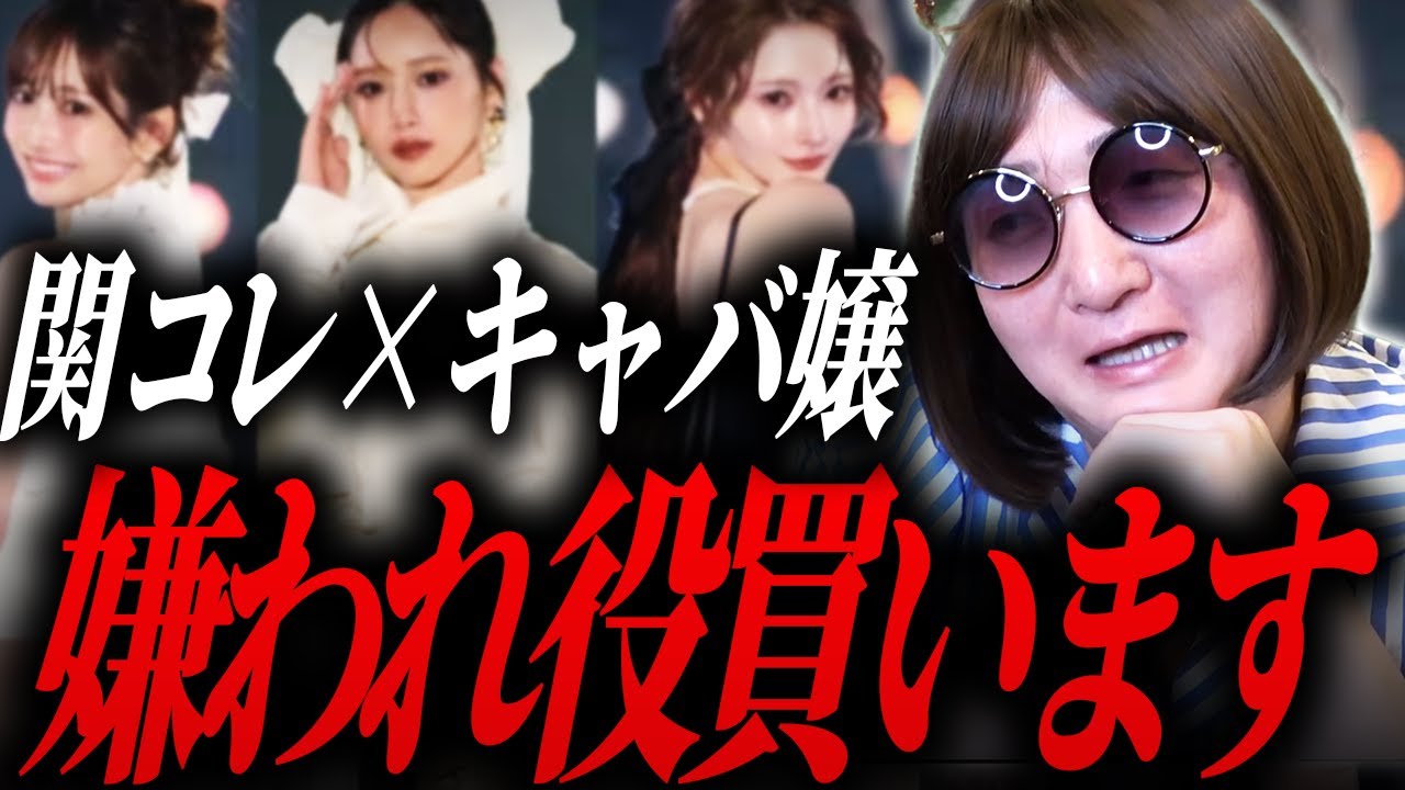 キャバ嬢は関コレに利用されてるだけ？裏事情を暴露します