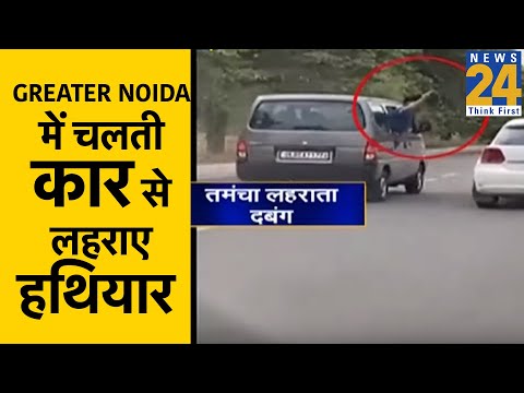 Greater Noida में चलती कार से लहराए हथियार