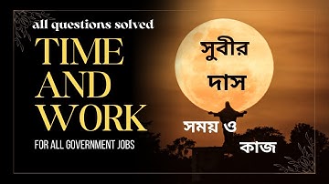 TIME AND WORK । SUBIR DAS । সময় ও কাজ । সুবীর দাস । ALL QUESTIONS SOLVED IN ONE VIDEO