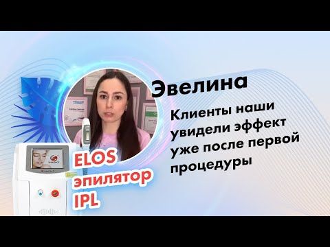 ЭЛОС эпилятор IPL