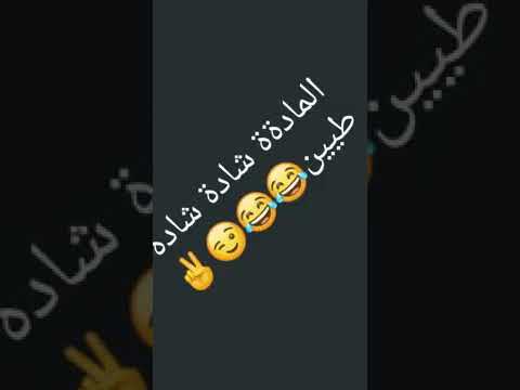 الماده شاده شاده طيين