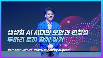 생성형 AI 시대의 보안과 민첩성, 두 마리 토끼 함께 잡기 - 윤석찬 (AWS 수석 테크에반젤리스트)