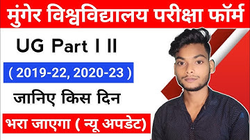 Munger University BA Part I II Exam From Filup Date 2022 | कब से भरायेगा | स्नातक सत्र (2020-23)