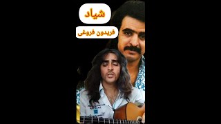 Video thumbnail of "شیاد فریدون فروغی"