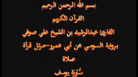 سورة يوسف- برواية السوسي عن أبي عمرو-مرتل قرأة صلاة-القارئ عبدالرشيد بن الشيخ علي صوفي