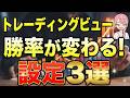 【トレーディングビュー 使い方】無料版で十分!バイナリー初心者が最初に行うべきチャート設定3選