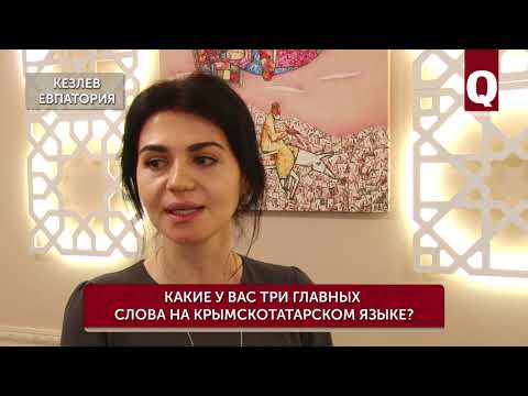 Какие у вас три главных слова на крымскотатарском языке?