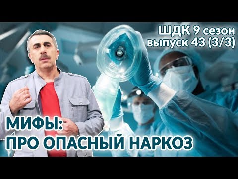 Мифы: про опасный наркоз - Доктор Комаровский