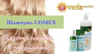 Шампунь Комекс. В совершенстве трав скрывается красота!