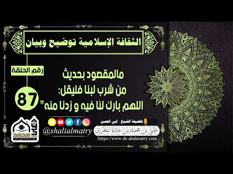 الثقافة الإسلامية توضيح وبيان الحلقة 87 الفرق بين الحليب واللبن