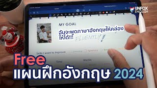 แจกฟรี แผนการฝึกภาษาอังกฤษด้วยตัวเอง English Learning Planner 2024