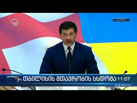 თბილისის მთავრობის სხდომა