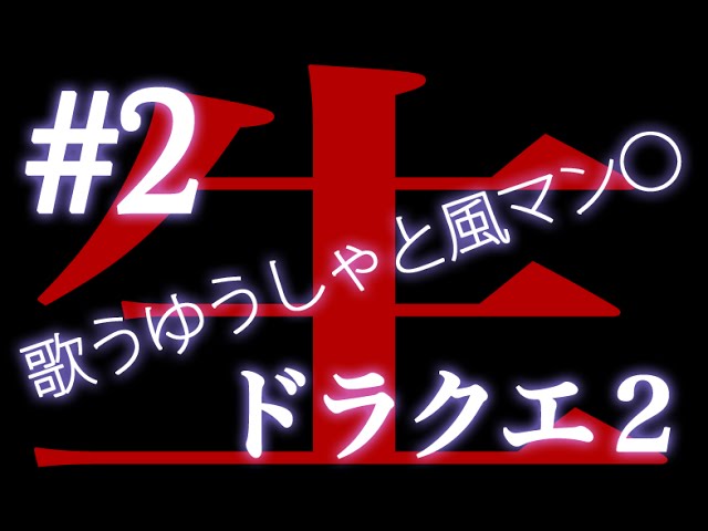 #2【DQ2】雑談しながら ドラゴンクエスト2 生実況プレイ【深夜の生ドラクエ2】 #2【DQ2】雑談しながら ドラゴンクエスト2 生実況プレイ【深夜の生ドラクエ2】