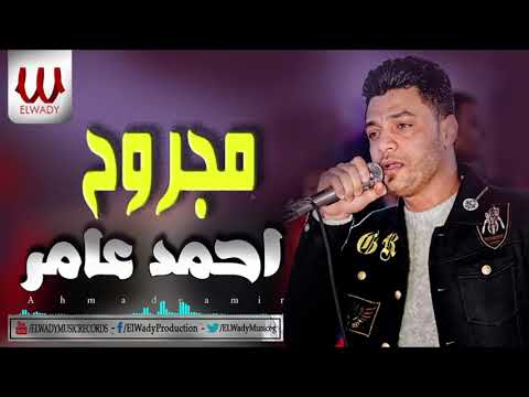    احمد عامر مجروح