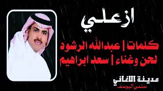 سعد ابراهيم   ازعلي - اسمعها