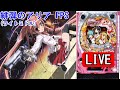 【縦配信・パチンコ実機LIVE】CR緋弾のアリアFPS(ライトミドル) 2024/04/14【暇つぶし・睡眠用・聞き流し】