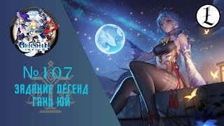 Genshin impact. Стрим №107. Задание легенд Гань Юй.