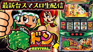 【新台】スマスロ緑ドンをぶんまわす！！！