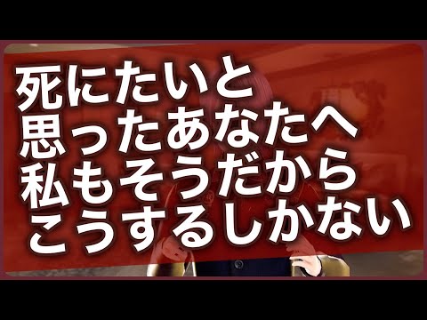 死にたいと思うあなたへ￼私もそうだからこうするしかない。