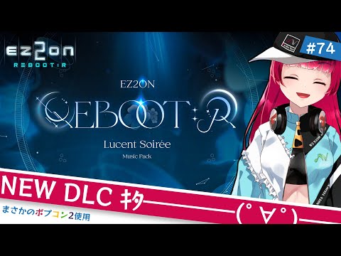 #ez2on New DLC "Lucent Soirée Music Pack" やるよ！ #74