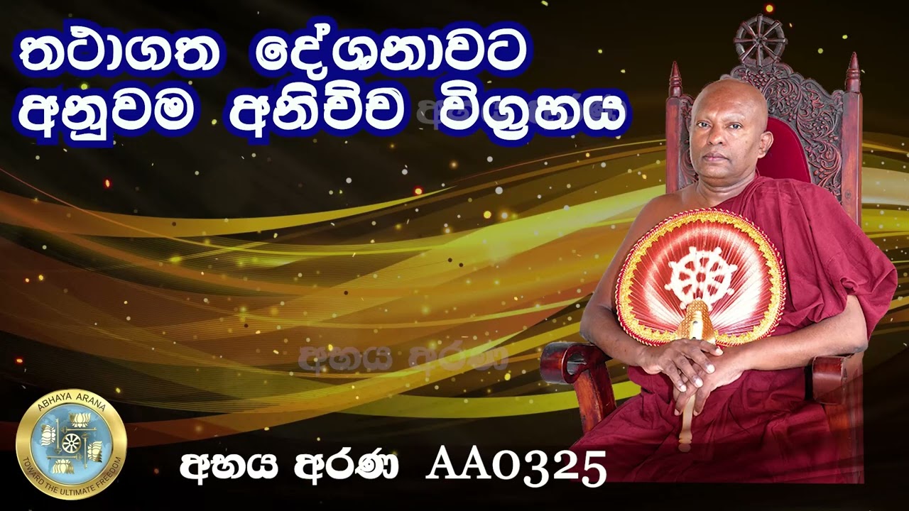 AA0325 - තථාගත දේශනාවට අනුවම අනිච්ච විග්‍රහය