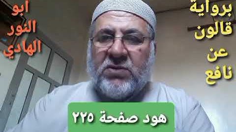 صفحة/٢٢٥/ رواية قالون عن نافع/سورة هود/ ابو النور الهادي