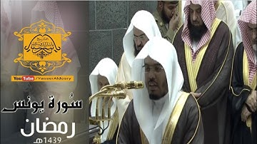 تلاوة فيها راحه وسكينه لا توصف من سورة يونس د. ياسر الدوسري الحرم المكي 1439هـ