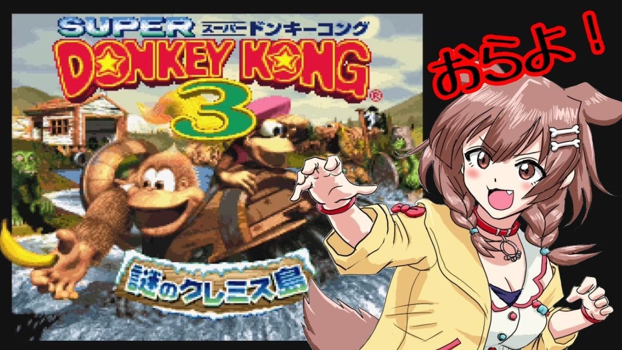 【耐久？】ドンキーコング３をクリアしたい！！！【戌神ころね/ホロライブ】