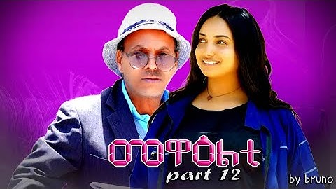 NEW 2024 Eritrean Sitcom Mewealti Part 12  By Brhane Kiflu [Bruno]