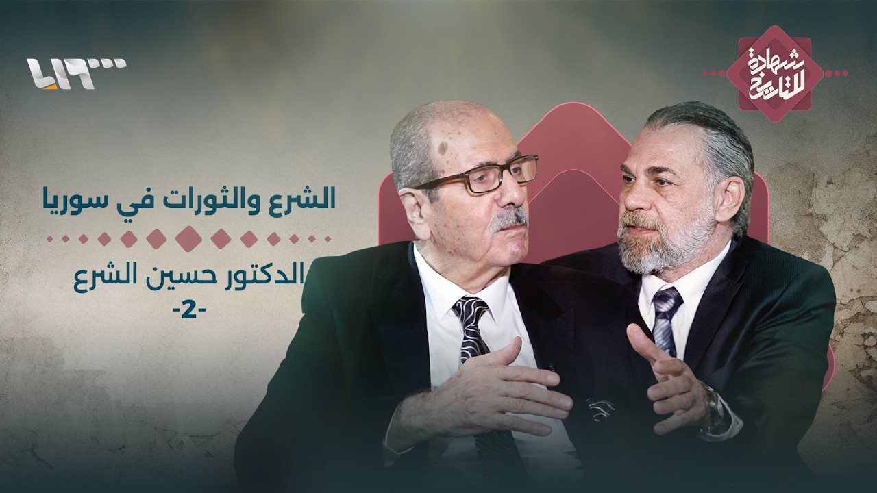 حسين الشرع يتحدث عن ماضي سوريا وحاضرها ضمن المحيط العربي والإقليمي | شهادة للتاريخ