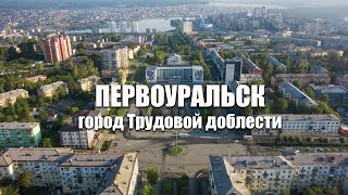 Первоуральск - Город трудовой доблести. Презентация города. 2021 г.