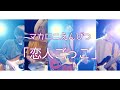 【マカロニえんぴつ/恋人ごっこ】関西のバンドが歌ってみた!covered by レベル27