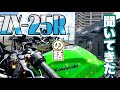 ZX-25Rの聞きたかった事を聞いてきたのにアフレコかよ！【NINJA400】motovlog#53