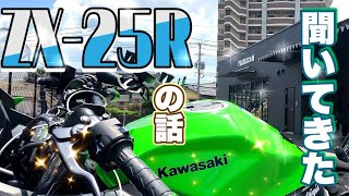 ZX-25Rの聞きたかった事を聞いてきたのにアフレコかよ！【NINJA400】motovlog#53