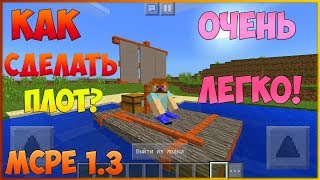 Как сделать плот в Minecraft PE 1.3 без модов? Как сделать плот в Minecraft PE 1.3 без модов?