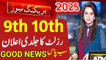 GOOD NEWS RESULT 2025 | 10th CLASS RESULT 2025 | 9TH CLASS RESULT 2025 | PUNJAB MATRIC RESULT 2025