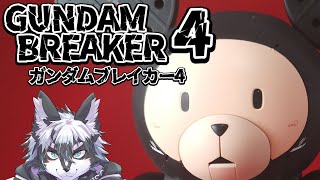 【switch版:参加OK⇒概要欄必読】ふうるのガンダムブレイカー4!!＃9【愚鈍怪ふうる】