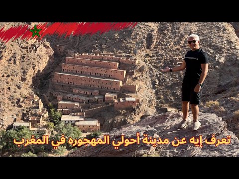 أول مصري يزور أحولي القرية الفرنسيه المهجوره بين جبال ميدلت 