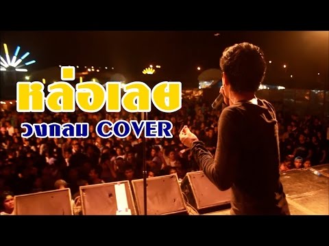 หล่อเลย - พลพล COVER BY. วงกลม