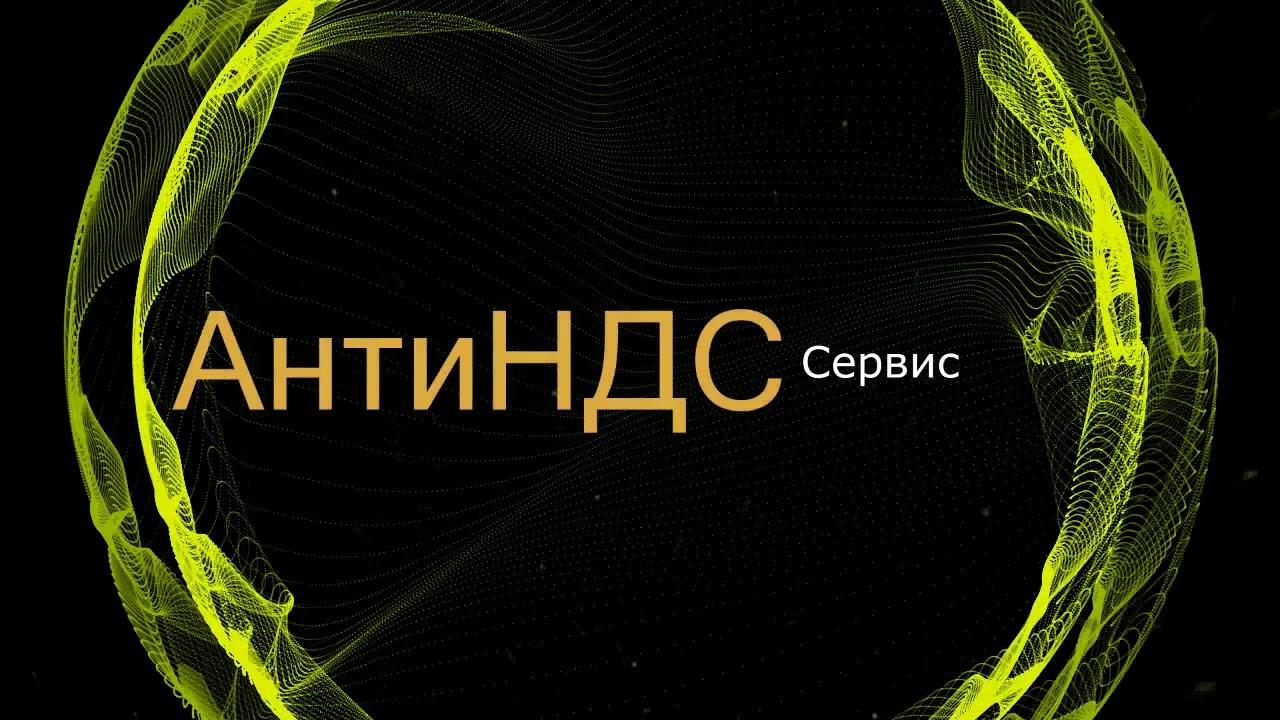 Оптимизация НДС схемы - YouTube