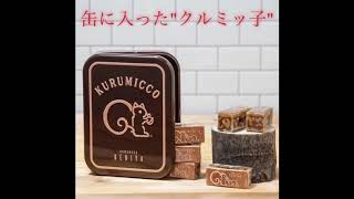 KURUMICCO KAMAKURA BENIYA 鎌倉　紅谷 缶に入った"クルミッ子"