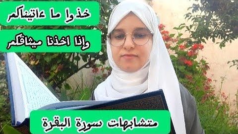 #متشابهات  #سورة البقرة {وإذ اخذنا ميثاقكم}{خذوا ما ءاتيناكم}
