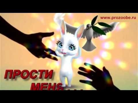 Поздравление на Прощеное воскресенье ❀❀❀ День избавления от обид ❀❀❀ Поздравления от Зайки