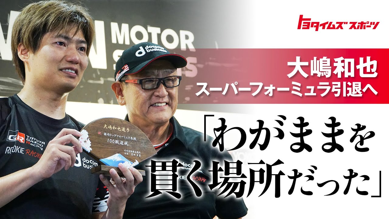 Kazuya Oshima in tears] Announces retirement from Super