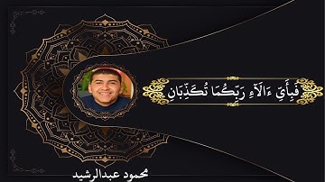 تلاوة مؤثرة من سورة الرحمن (ولمن خاف مقام ربه جنتان)